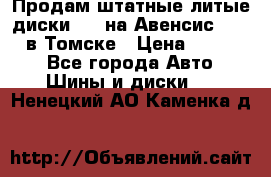 Продам штатные литые диски R17 на Авенсис Toyota в Томске › Цена ­ 11 000 - Все города Авто » Шины и диски   . Ненецкий АО,Каменка д.